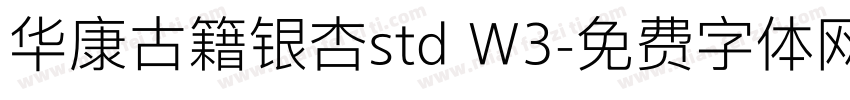 华康古籍银杏std W3字体转换